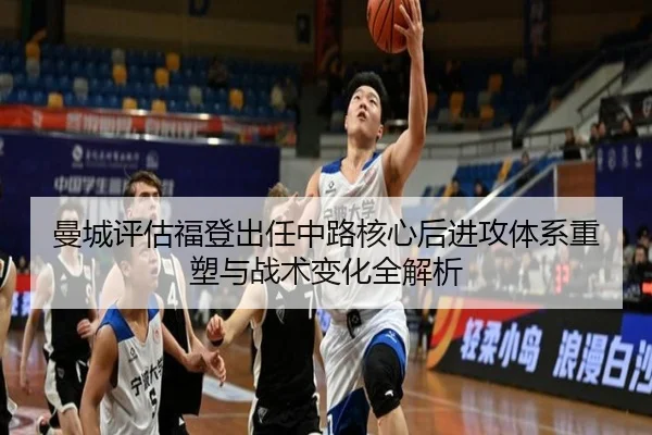 曼城评估福登出任中路核心后进攻体系重塑与战术变化全解析