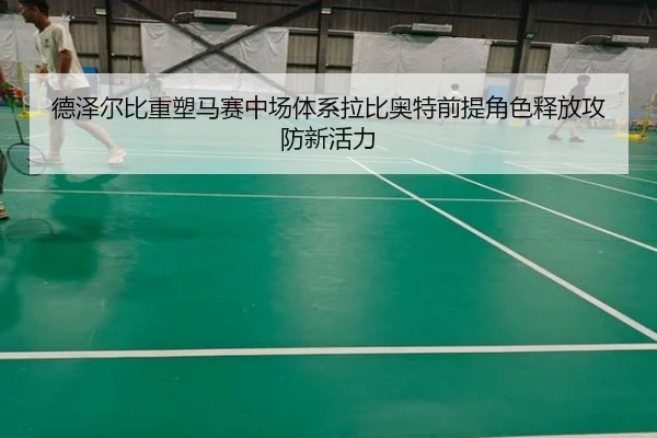 德泽尔比重塑马赛中场体系拉比奥特前提角色释放攻防新活力